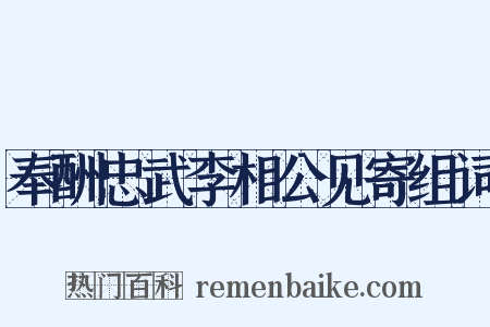 奉酬忠武李相公见寄组词是什么意思的图片